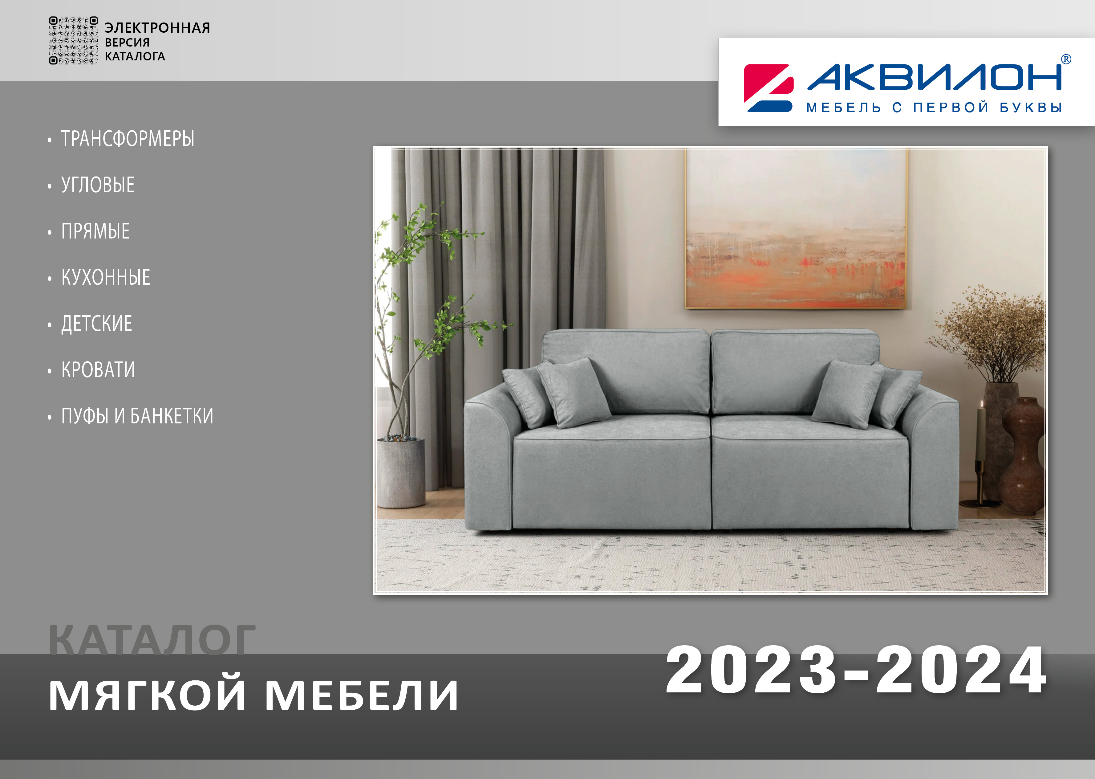 Каталог мягкой мебели 2023-2024 (PDF)